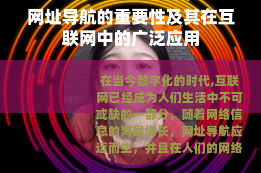 网址导航的重要性及其在互联网中的广泛应用