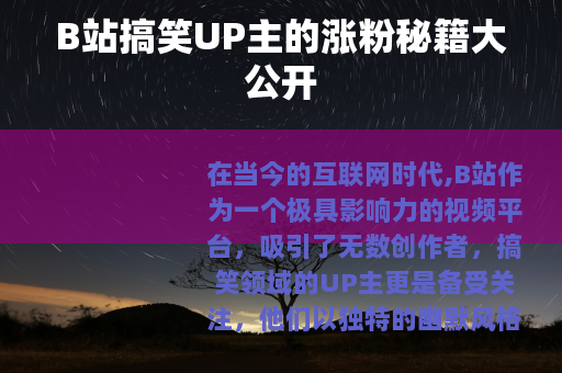 B站搞笑UP主的涨粉秘籍大公开