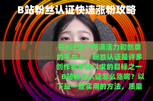 B站粉丝认证快速涨粉攻略