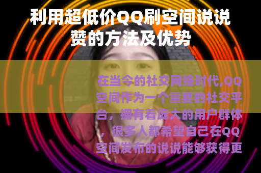 利用超低价QQ刷空间说说赞的方法及优势