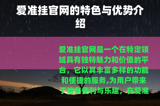 爱准挂官网的特色与优势介绍
