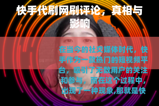 快手代刷网刷评论，真相与影响