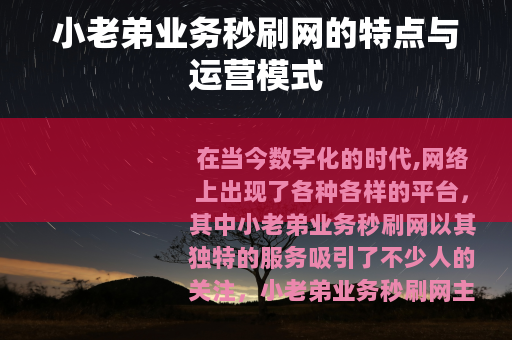 小老弟业务秒刷网的特点与运营模式