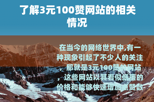 了解3元100赞网站的相关情况