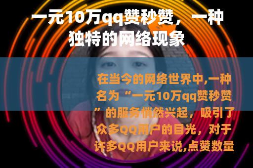 一元10万qq赞秒赞，一种独特的网络现象