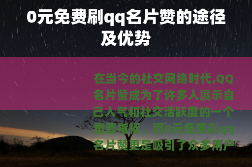 0元免费刷qq名片赞的途径及优势