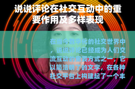 说说评论在社交互动中的重要作用及多样表现
