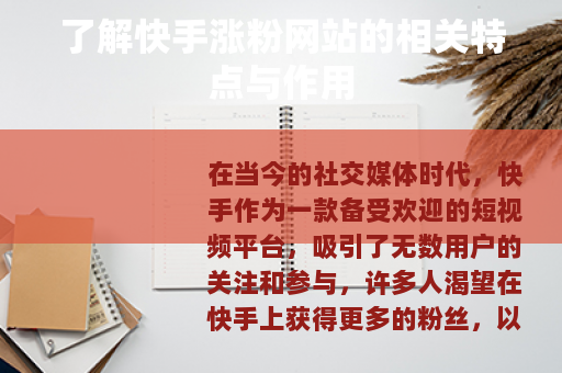 了解快手涨粉网站的相关特点与作用