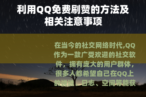 利用QQ免费刷赞的方法及相关注意事项