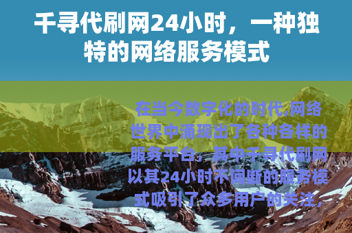千寻代刷网24小时，一种独特的网络服务模式
