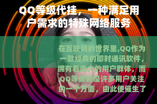 QQ等级代挂，一种满足用户需求的特殊网络服务