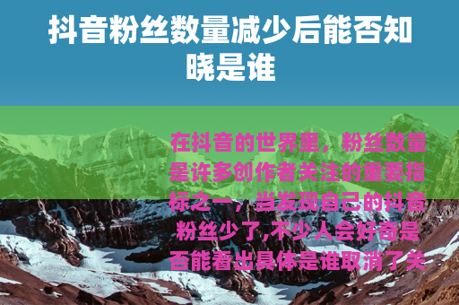 抖音粉丝数量减少后能否知晓是谁