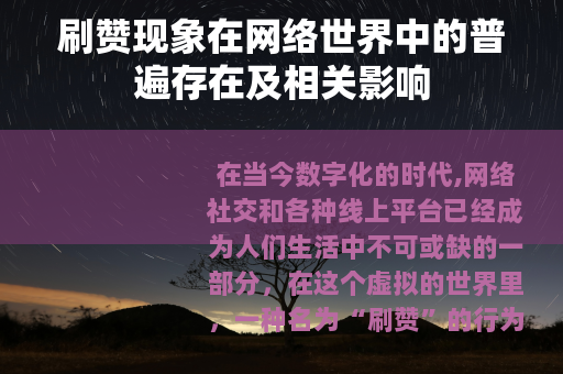 刷赞现象在网络世界中的普遍存在及相关影响