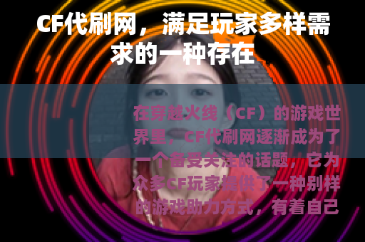 CF代刷网，满足玩家多样需求的一种存在
