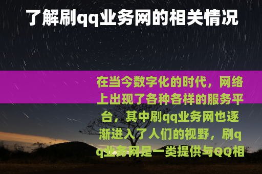 了解刷qq业务网的相关情况