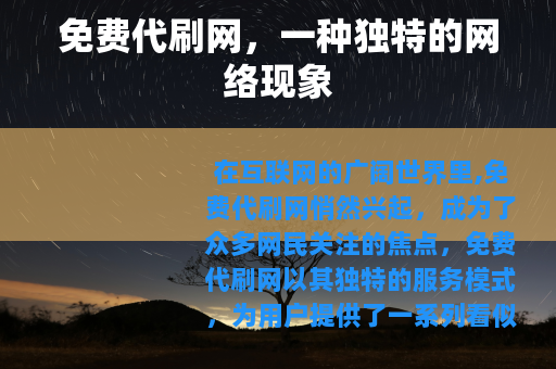 免费代刷网，一种独特的网络现象
