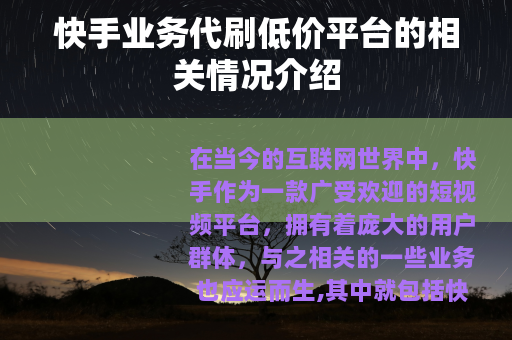 快手业务代刷低价平台的相关情况介绍