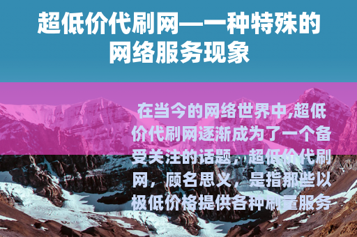 超低价代刷网—一种特殊的网络服务现象