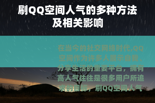 刷QQ空间人气的多种方法及相关影响