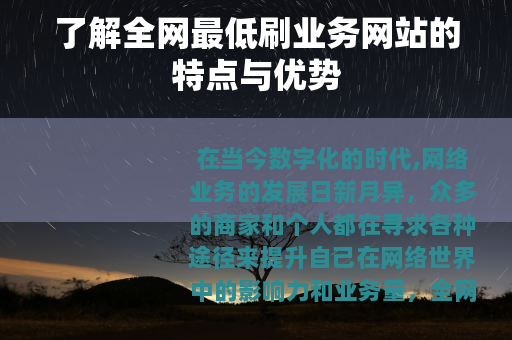 了解全网最低刷业务网站的特点与优势