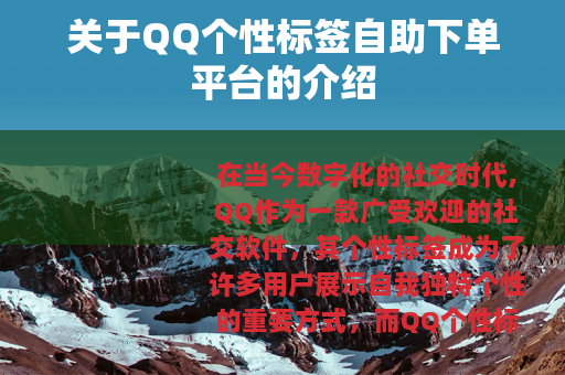 关于QQ个性标签自助下单平台的介绍
