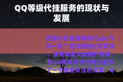 QQ等级代挂服务的现状与发展