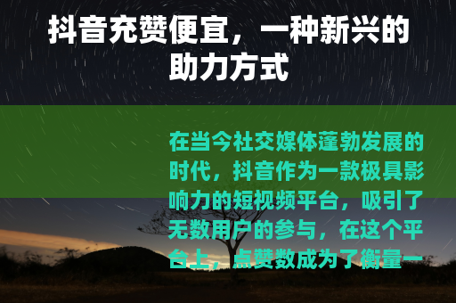 抖音充赞便宜，一种新兴的助力方式