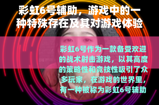 彩虹6号辅助，游戏中的一种特殊存在及其对游戏体验的影响