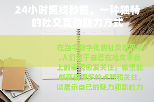 24小时离线秒赞，一种独特的社交互动助力方式