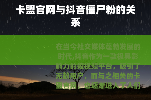 卡盟官网与抖音僵尸粉的关系
