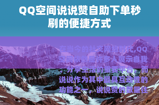 QQ空间说说赞自助下单秒刷的便捷方式