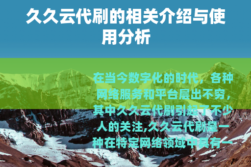 久久云代刷的相关介绍与使用分析