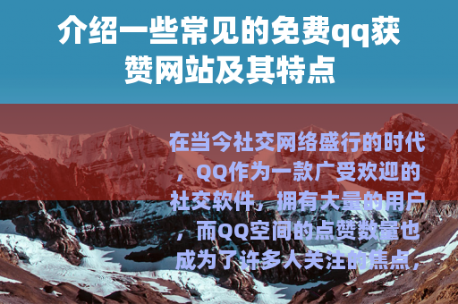 介绍一些常见的免费qq获赞网站及其特点
