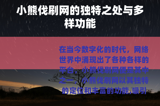 小熊伐刷网的独特之处与多样功能