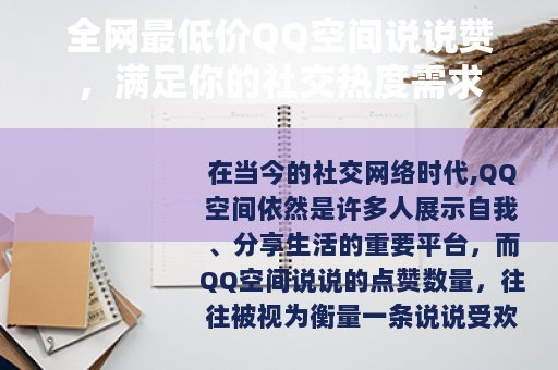 全网最低价QQ空间说说赞，满足你的社交热度需求