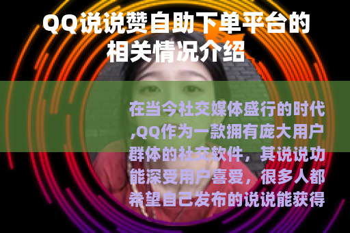 QQ说说赞自助下单平台的相关情况介绍