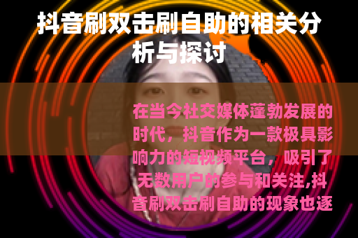 抖音刷双击刷自助的相关分析与探讨
