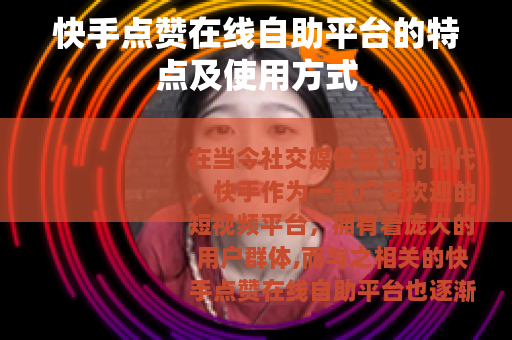 快手点赞在线自助平台的特点及使用方式