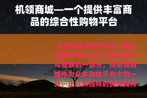 机领商城—一个提供丰富商品的综合性购物平台