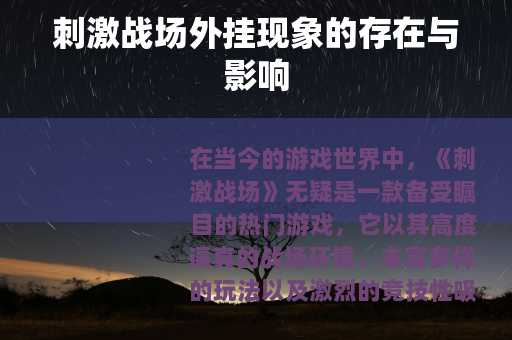 刺激战场外挂现象的存在与影响