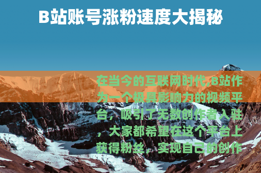 B站账号涨粉速度大揭秘