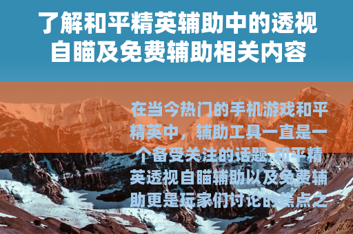 了解和平精英辅助中的透视自瞄及免费辅助相关内容