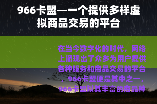 966卡盟—一个提供多样虚拟商品交易的平台