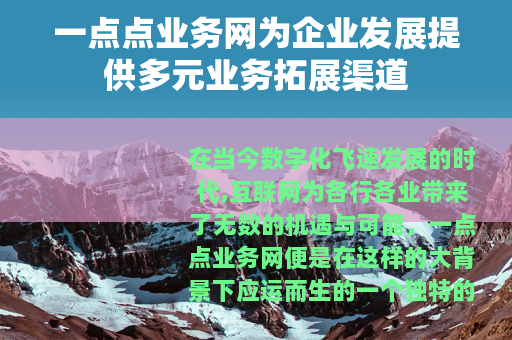 一点点业务网为企业发展提供多元业务拓展渠道