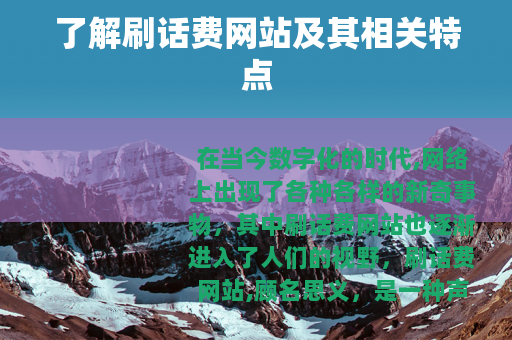 了解刷话费网站及其相关特点