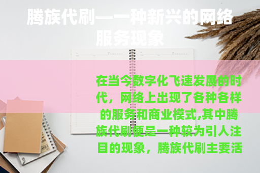 腾族代刷—一种新兴的网络服务现象