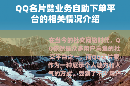 QQ名片赞业务自助下单平台的相关情况介绍