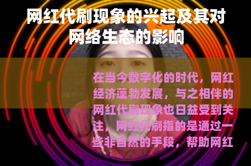 网红代刷现象的兴起及其对网络生态的影响