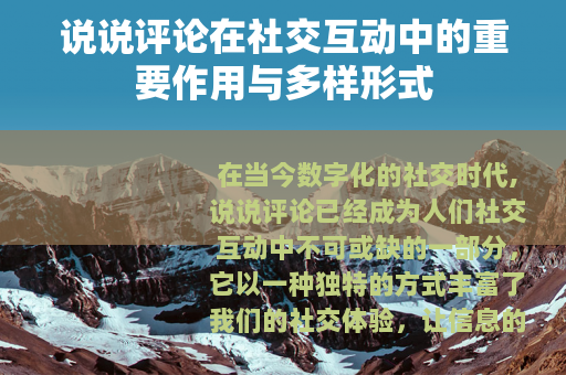 说说评论在社交互动中的重要作用与多样形式
