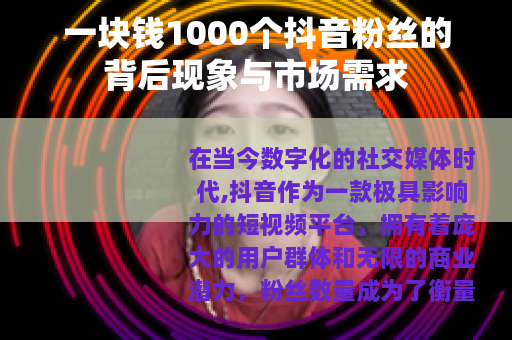 一块钱1000个抖音粉丝的背后现象与市场需求